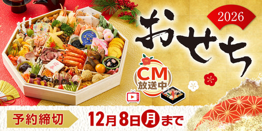＜テレビCM放送商品＞ こだわりのおせちはいかがですか？