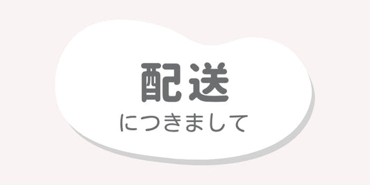 配送につきまして