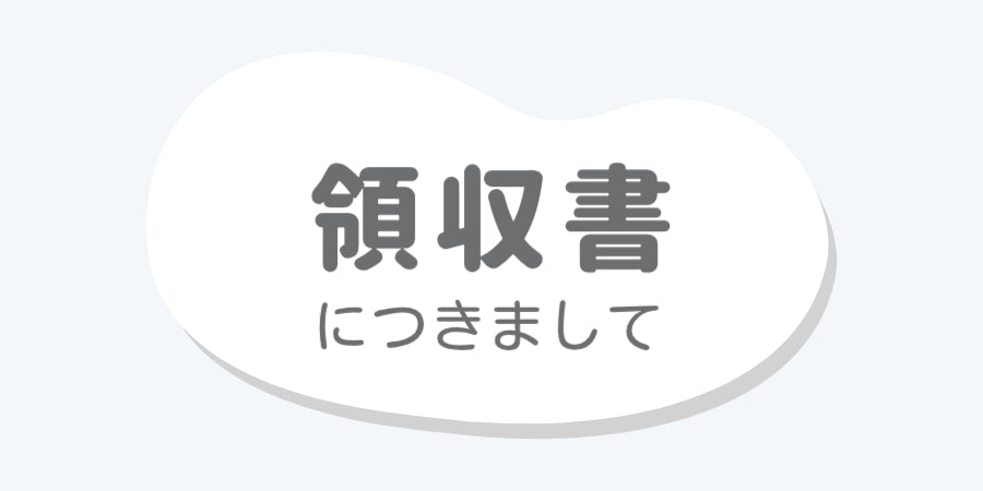 領収書の発行につきまして